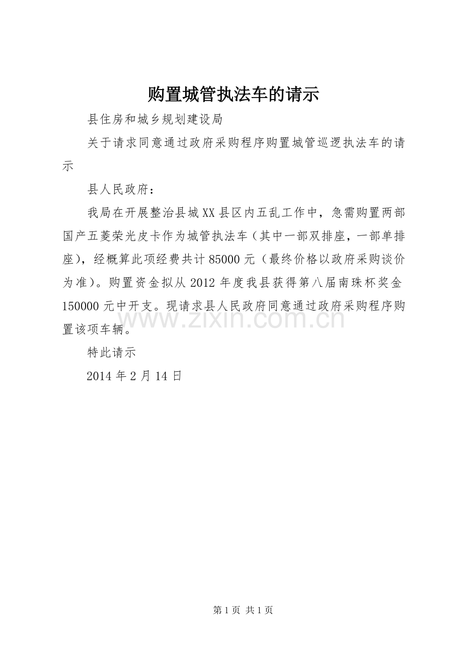 购置城管执法车的请示.docx_第1页