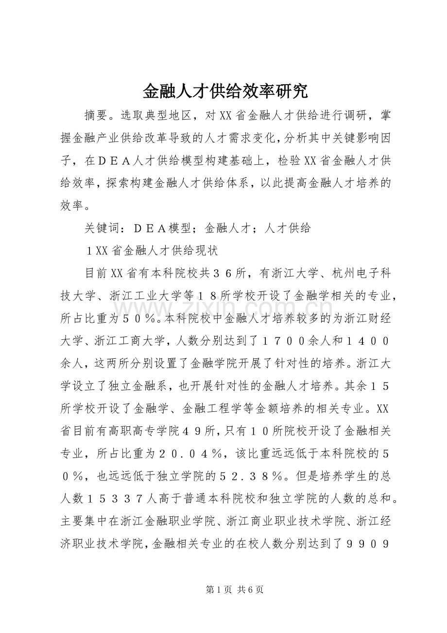 金融人才供给效率研究.docx_第1页