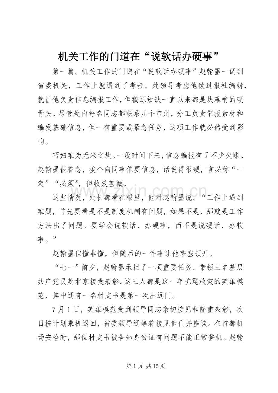 机关工作的门道在“说软话办硬事”.docx_第1页