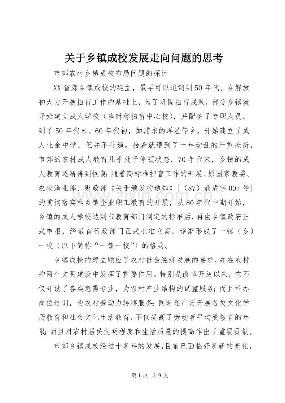 关于乡镇成校发展走向问题的思考.docx_第1页