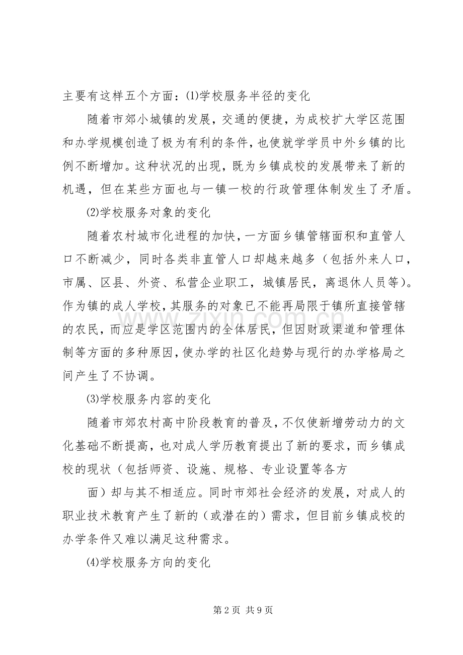 关于乡镇成校发展走向问题的思考.docx_第2页