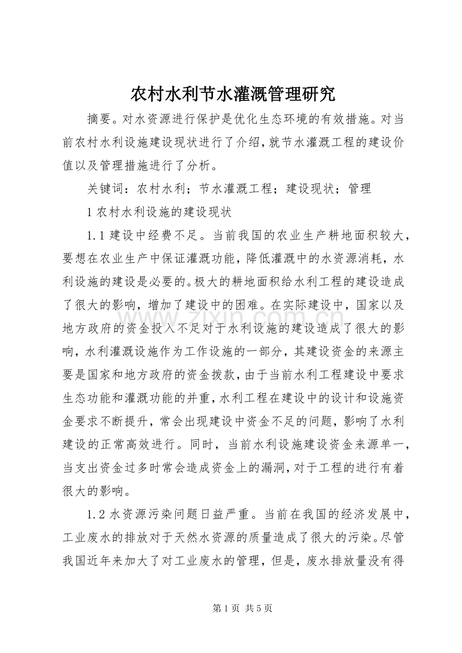 农村水利节水灌溉管理研究.docx_第1页