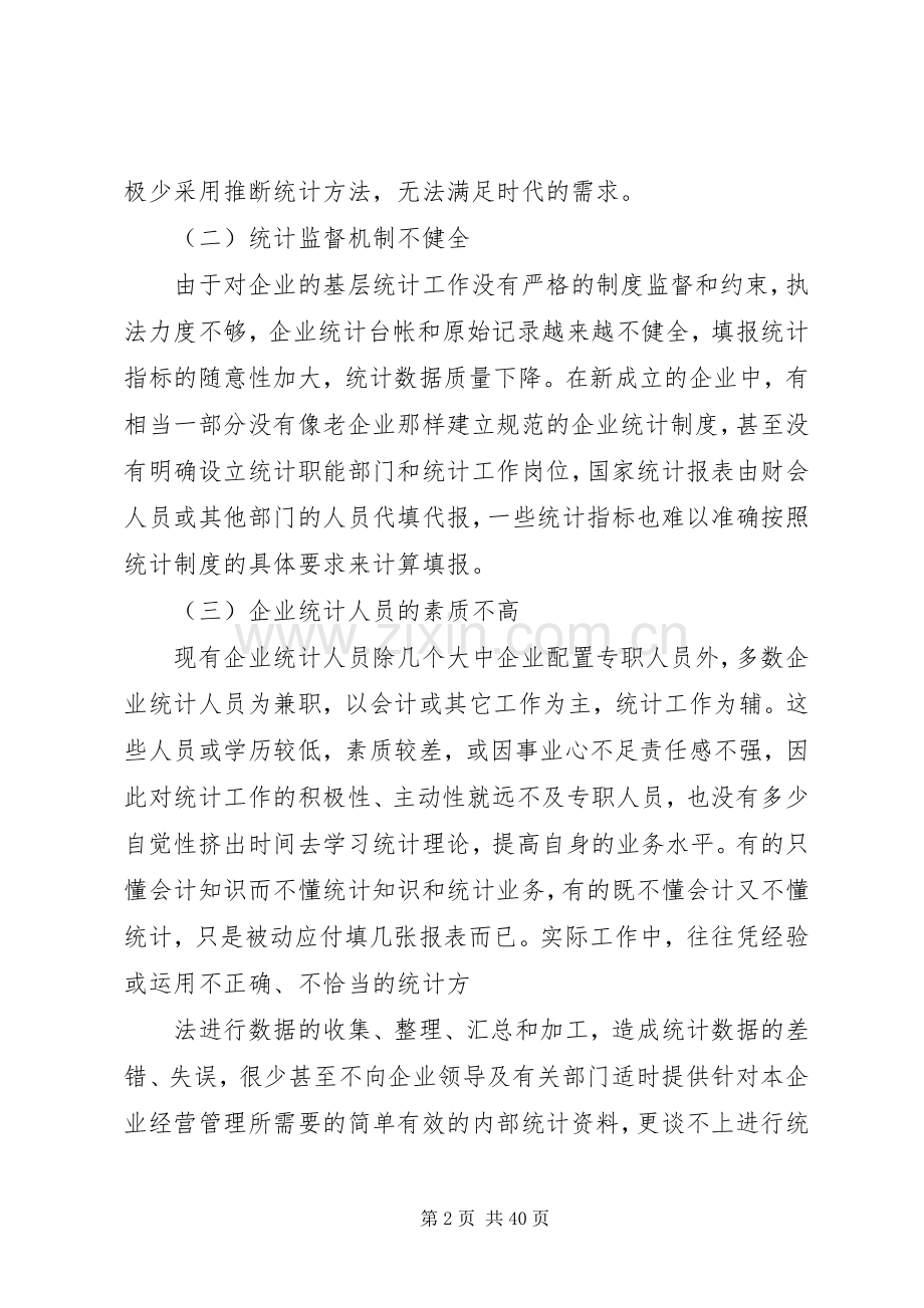 论我国企业统计工作中存在的问题与对策.docx_第2页