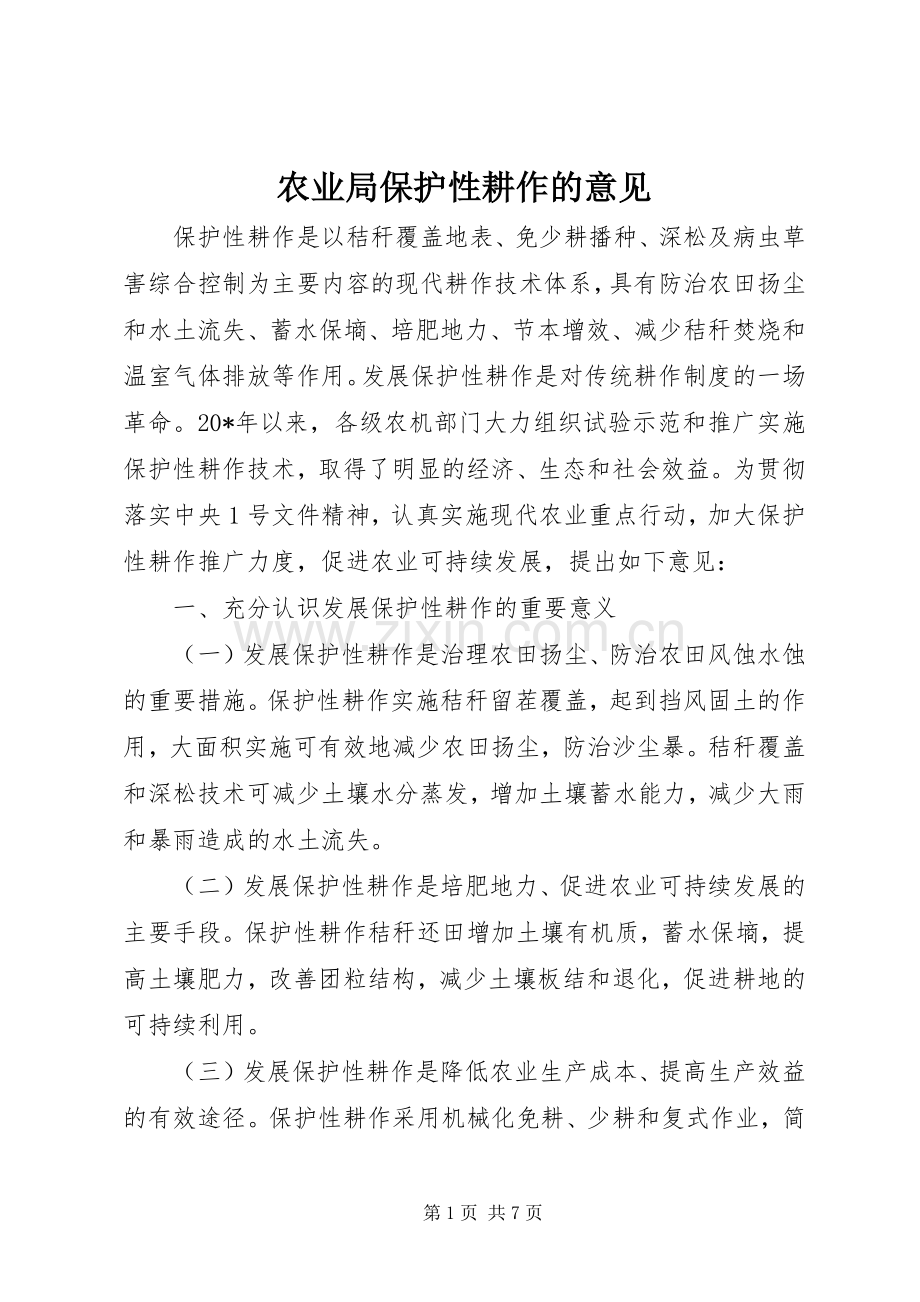 农业局保护性耕作的意见.docx_第1页