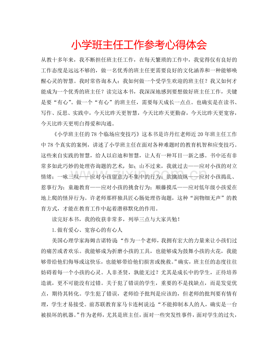 小学班主任工作参考心得体会 .doc_第1页