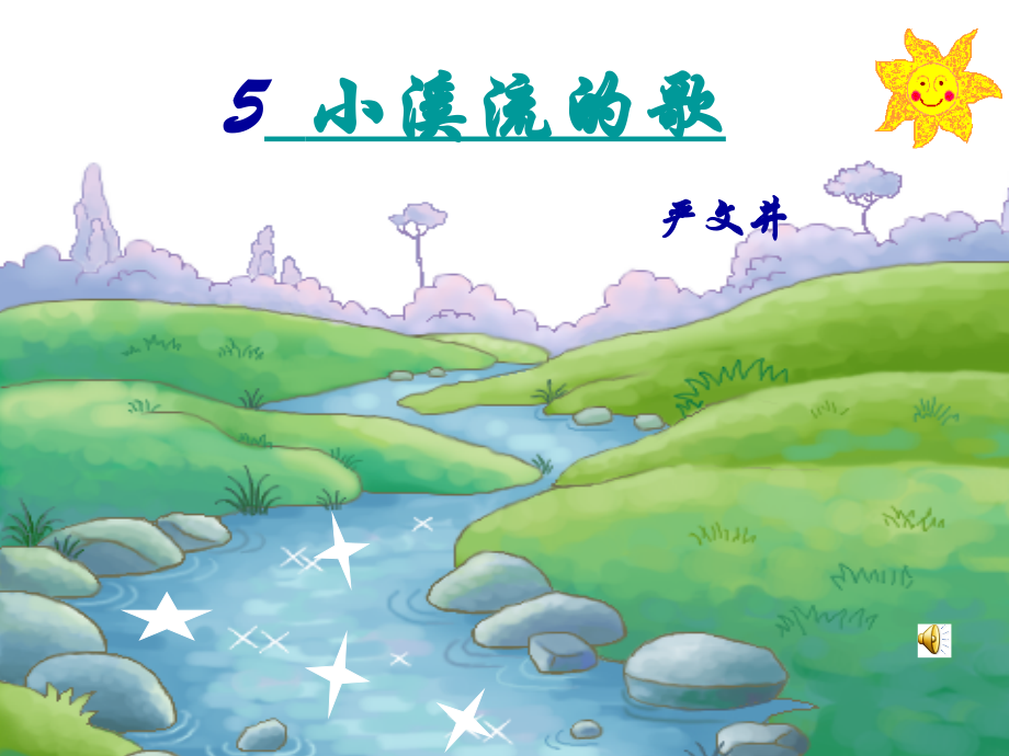 小溪流的歌-课件.ppt_第1页