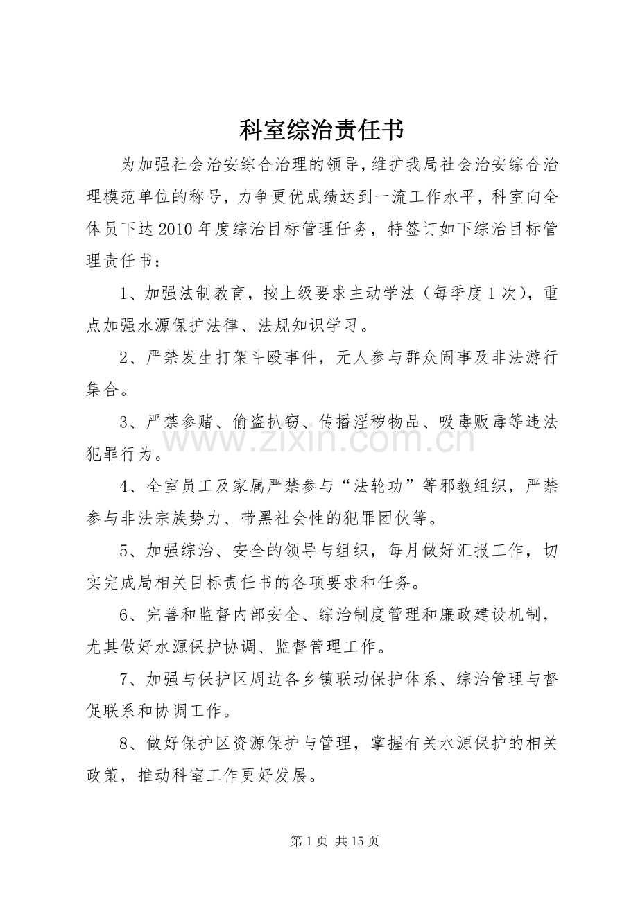 科室综治责任书.docx_第1页