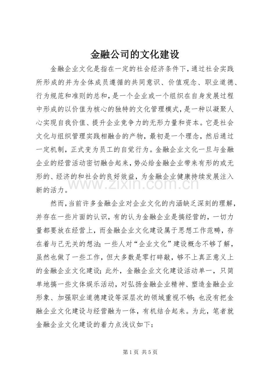 金融公司的文化建设.docx_第1页
