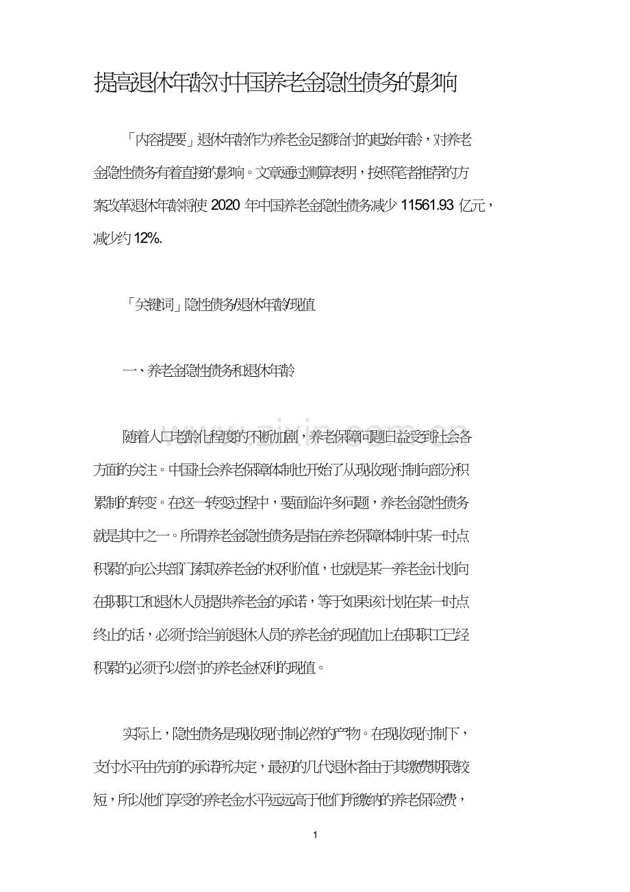 提高退休年龄对中国养老金隐性债务的影响.doc_第1页