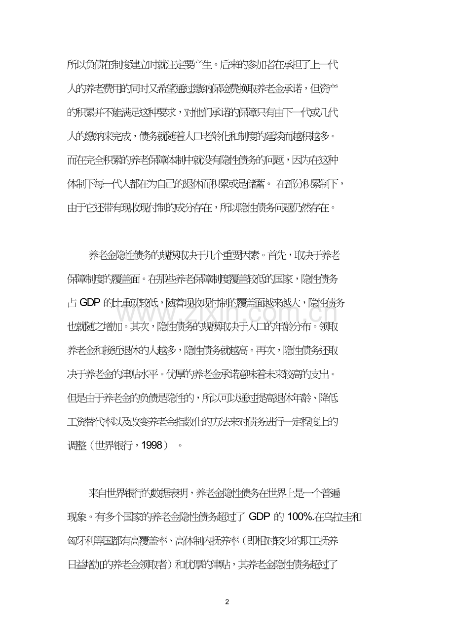 提高退休年龄对中国养老金隐性债务的影响.doc_第2页