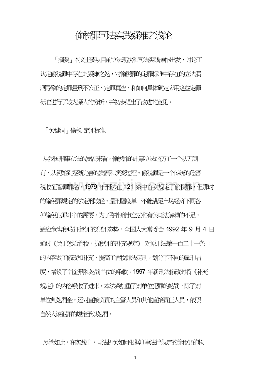 偷税罪司法实践疑难之浅论.doc_第1页