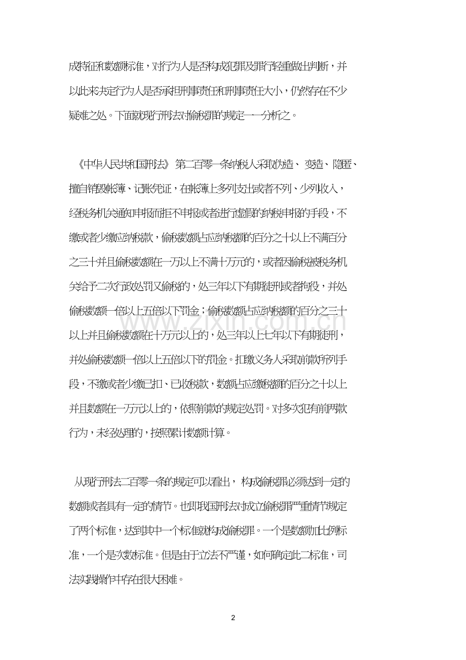 偷税罪司法实践疑难之浅论.doc_第2页