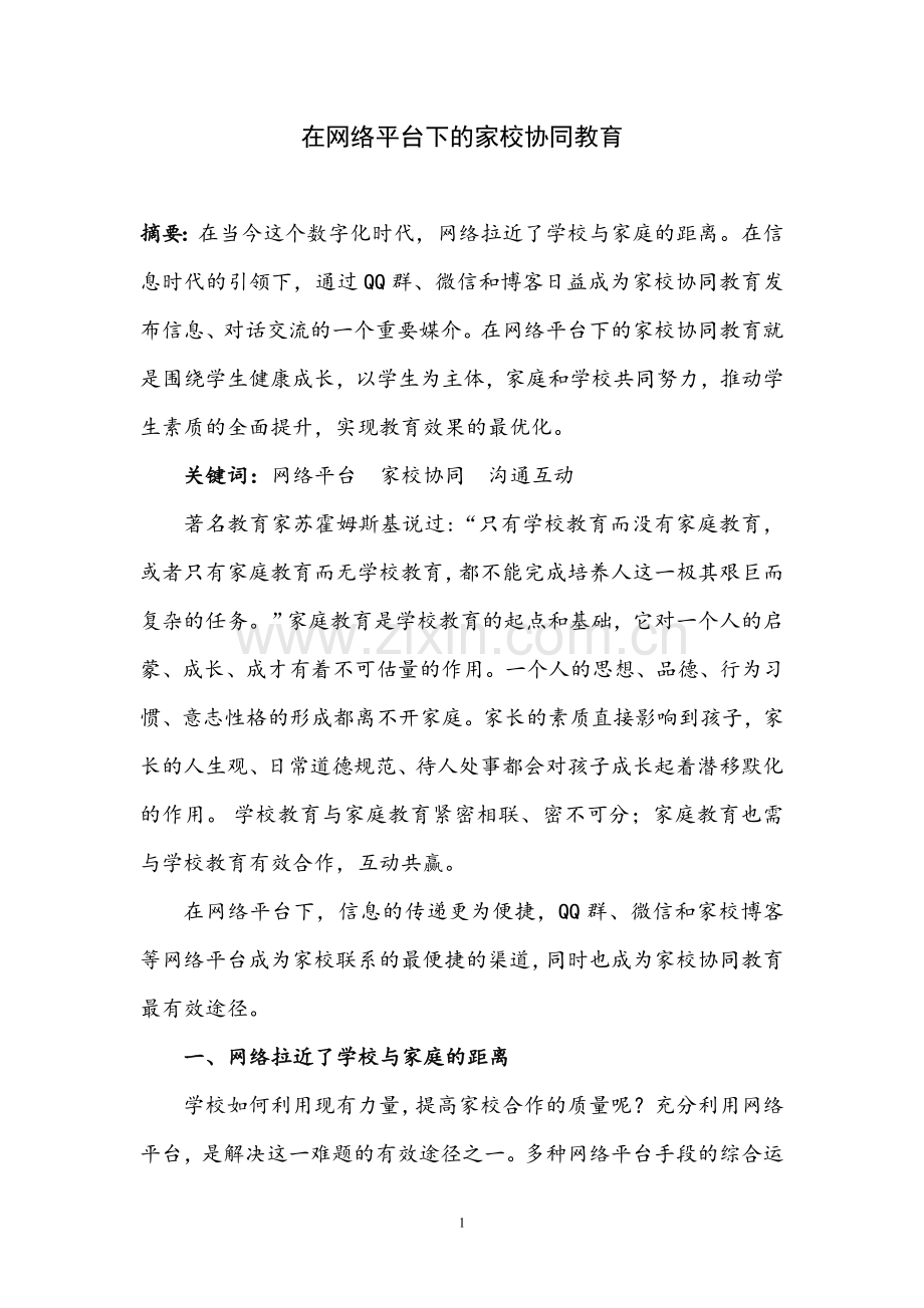 论文：在网络平台下的家校协同教育.doc_第1页