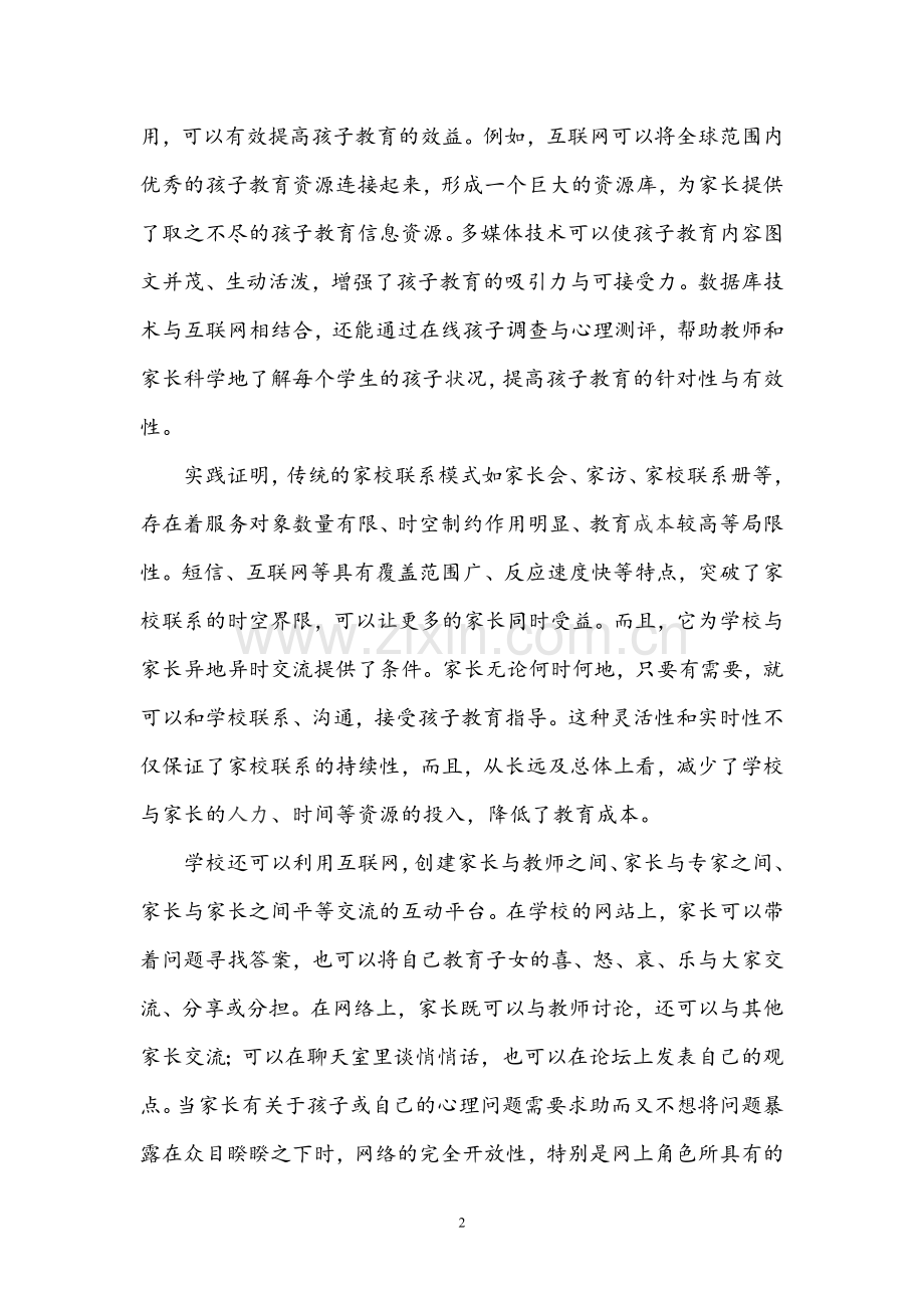 论文：在网络平台下的家校协同教育.doc_第2页
