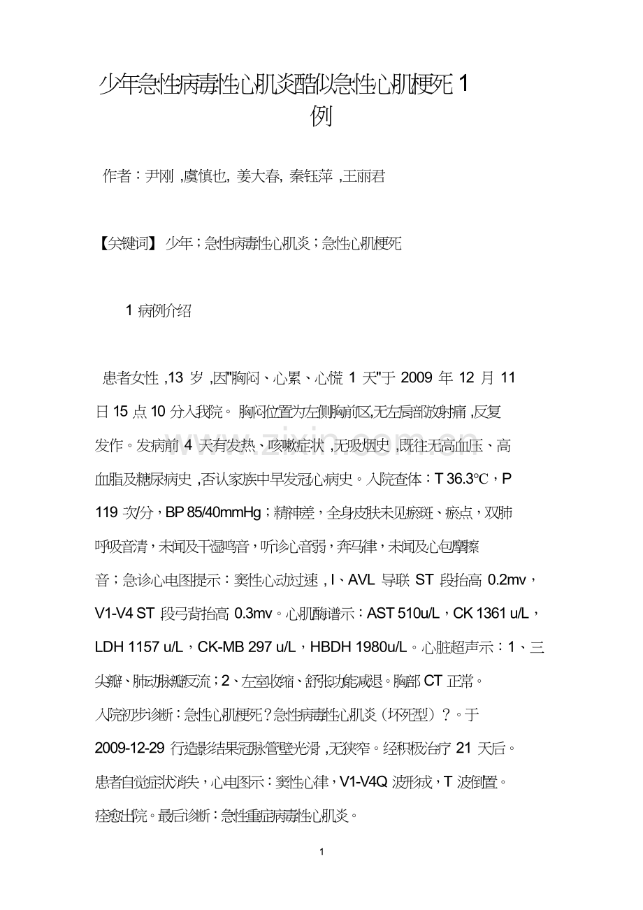 少年急性病毒性心肌炎酷似急性心肌梗死1例.doc_第1页