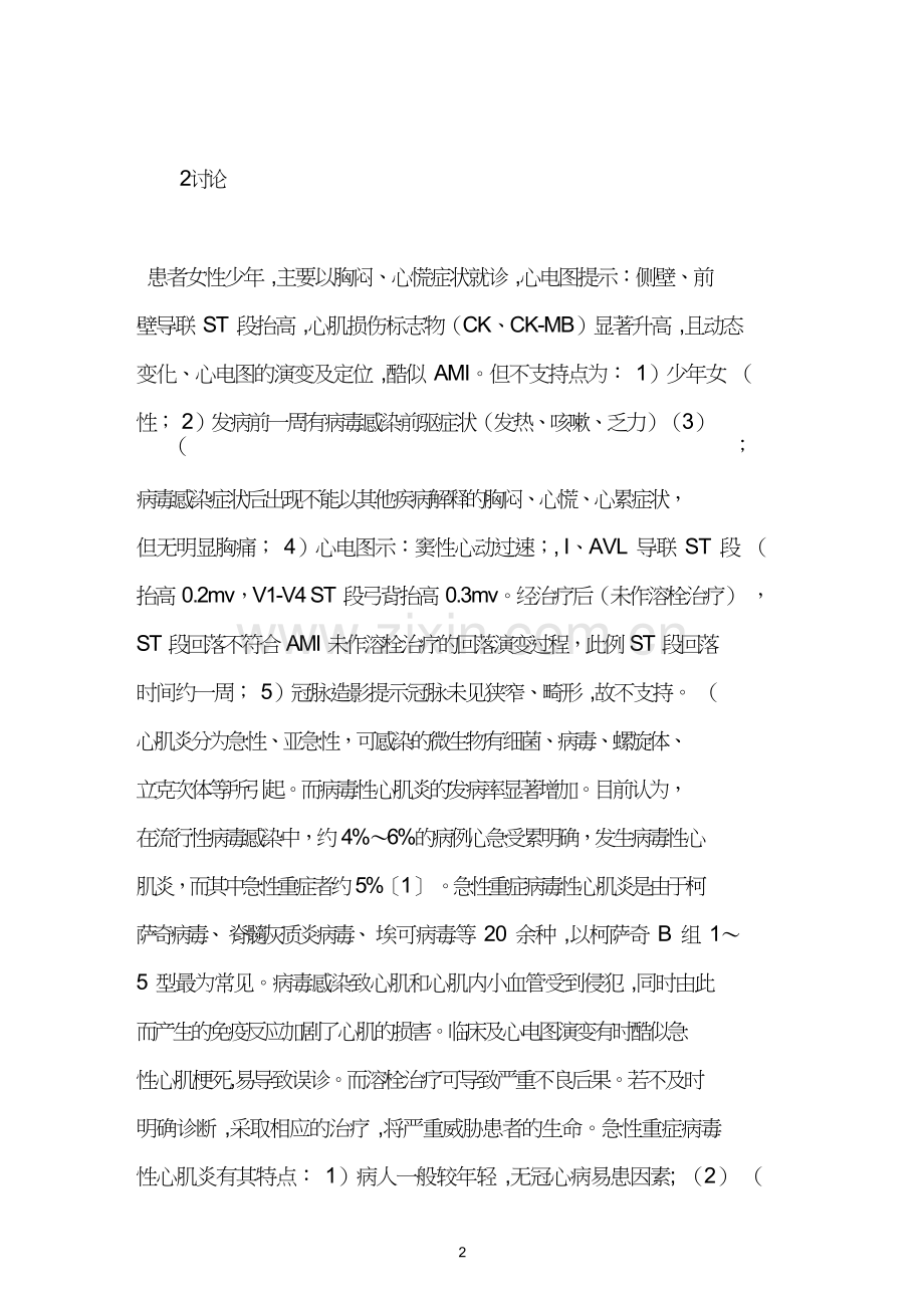 少年急性病毒性心肌炎酷似急性心肌梗死1例.doc_第2页