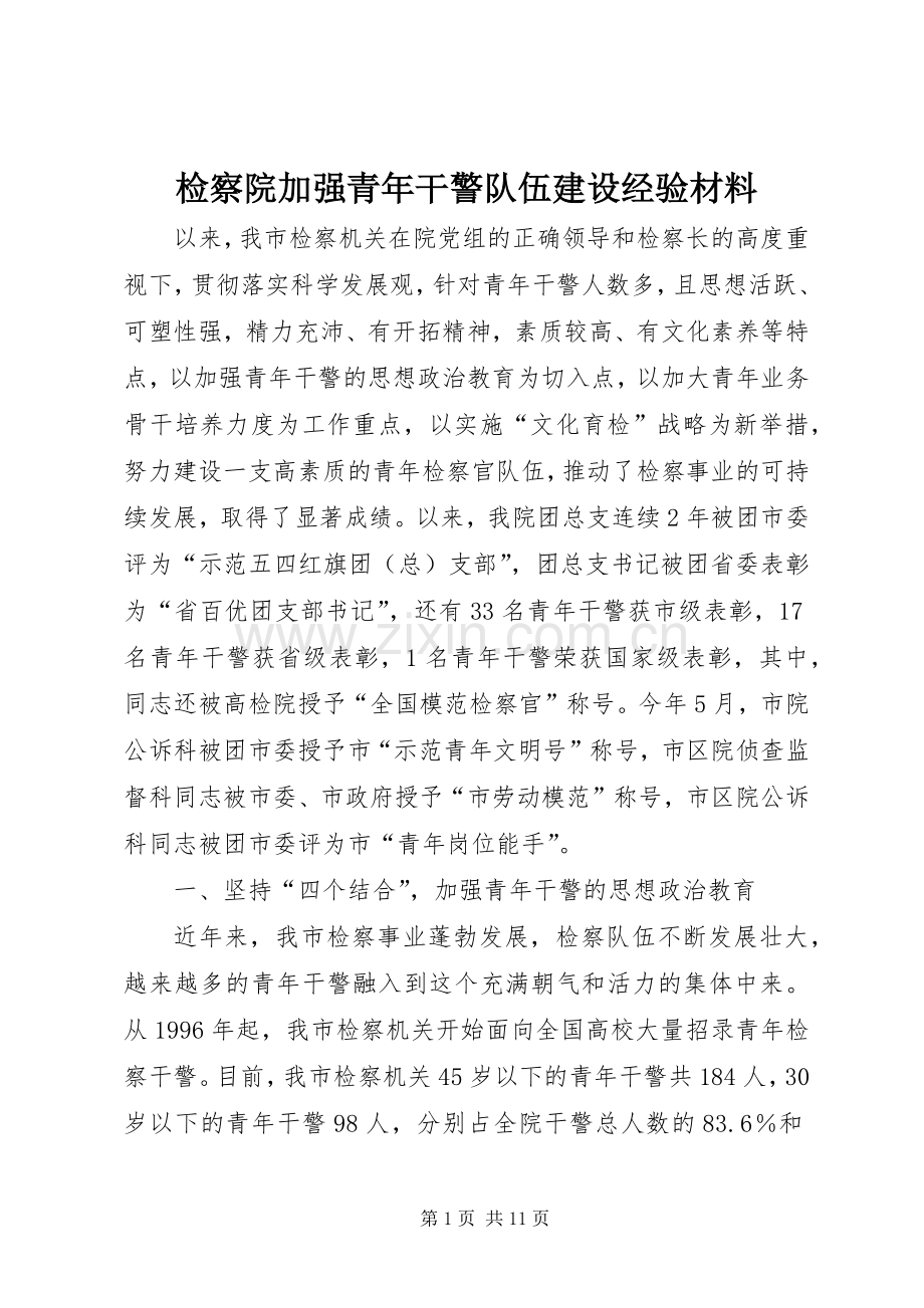 检察院加强青年干警队伍建设经验材料.docx_第1页