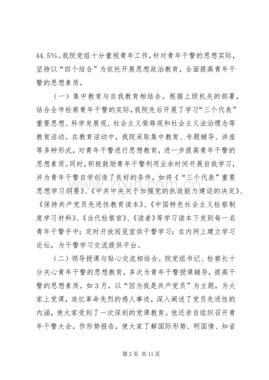 检察院加强青年干警队伍建设经验材料.docx_第2页