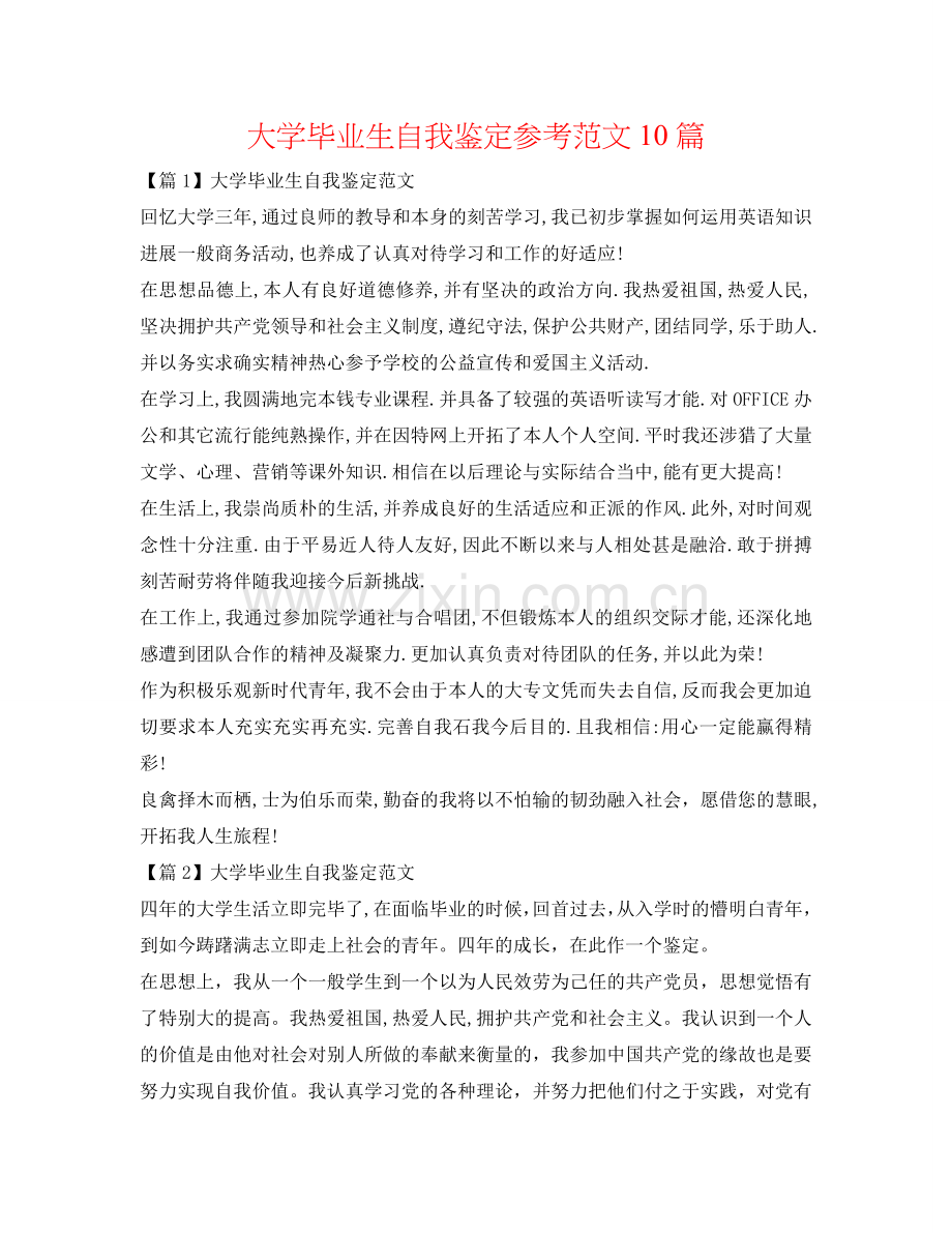 大学毕业生自我鉴定参考范文10篇 .doc_第1页
