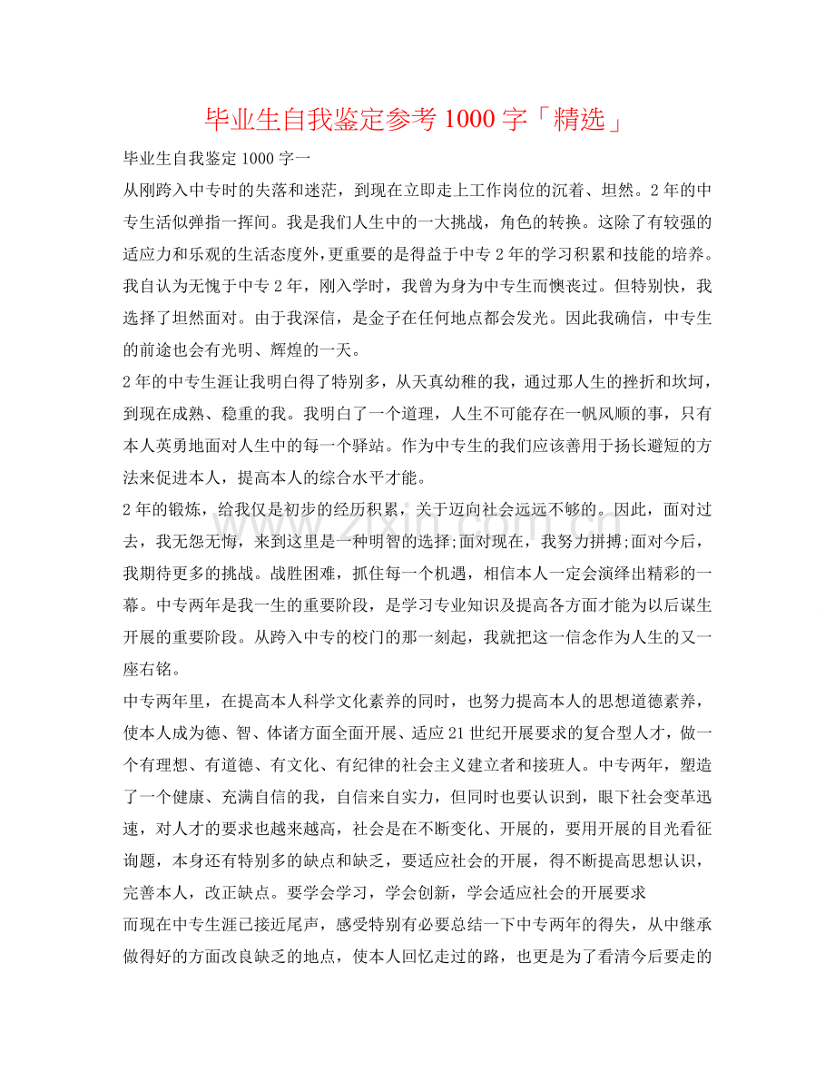 毕业生自我鉴定参考1000字「」 .doc_第1页
