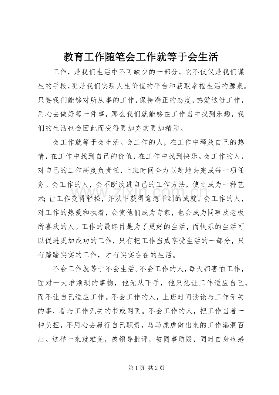教育工作随笔会工作就等于会生活.docx_第1页