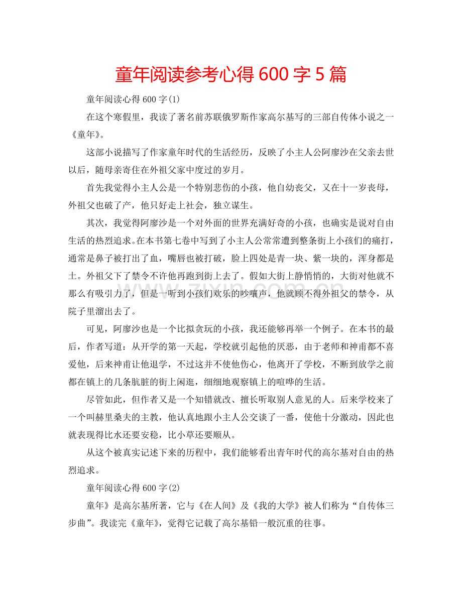 童年阅读参考心得600字5篇 .doc_第1页