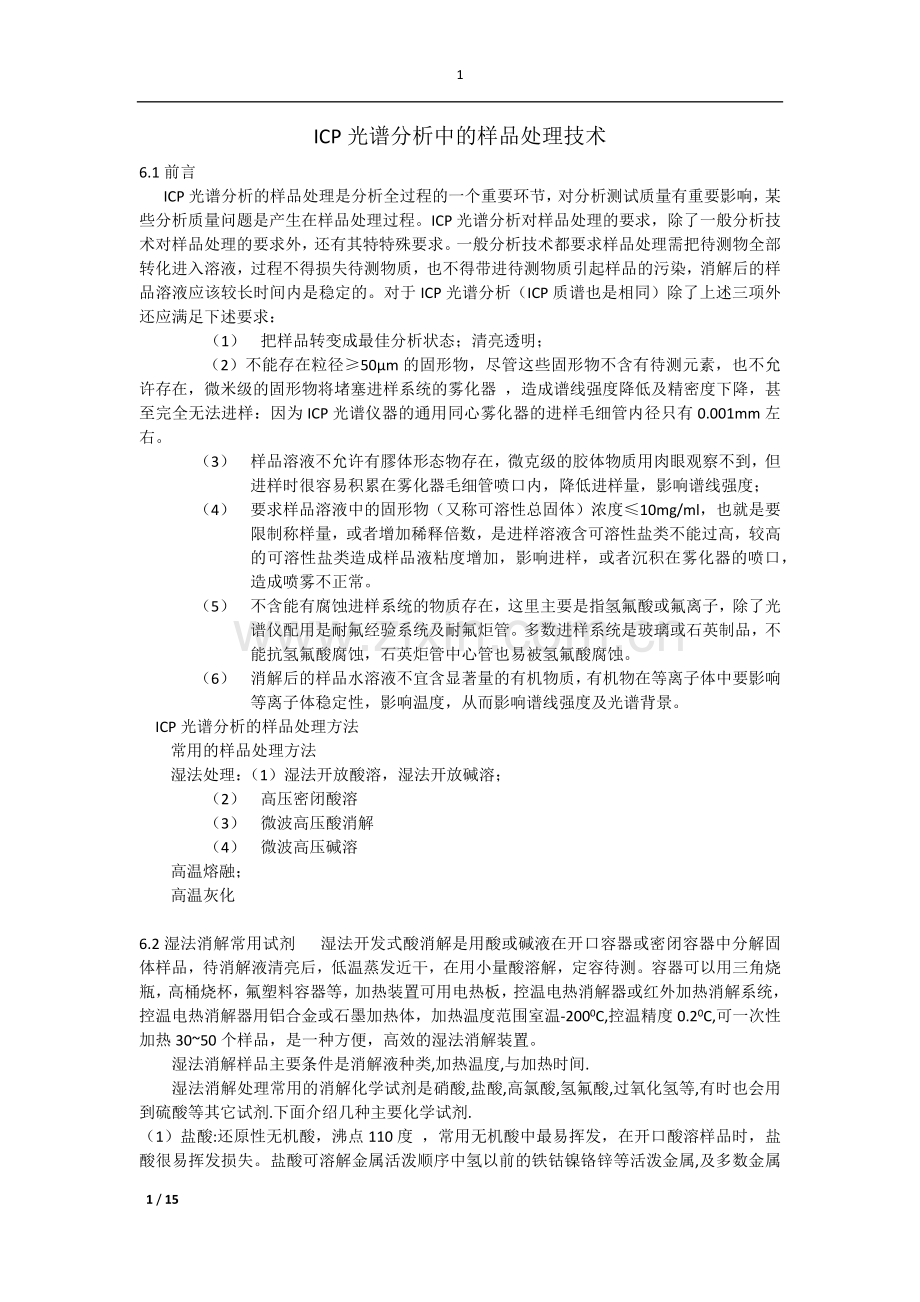 ICP光谱分析中的样品处理技术.docx_第1页