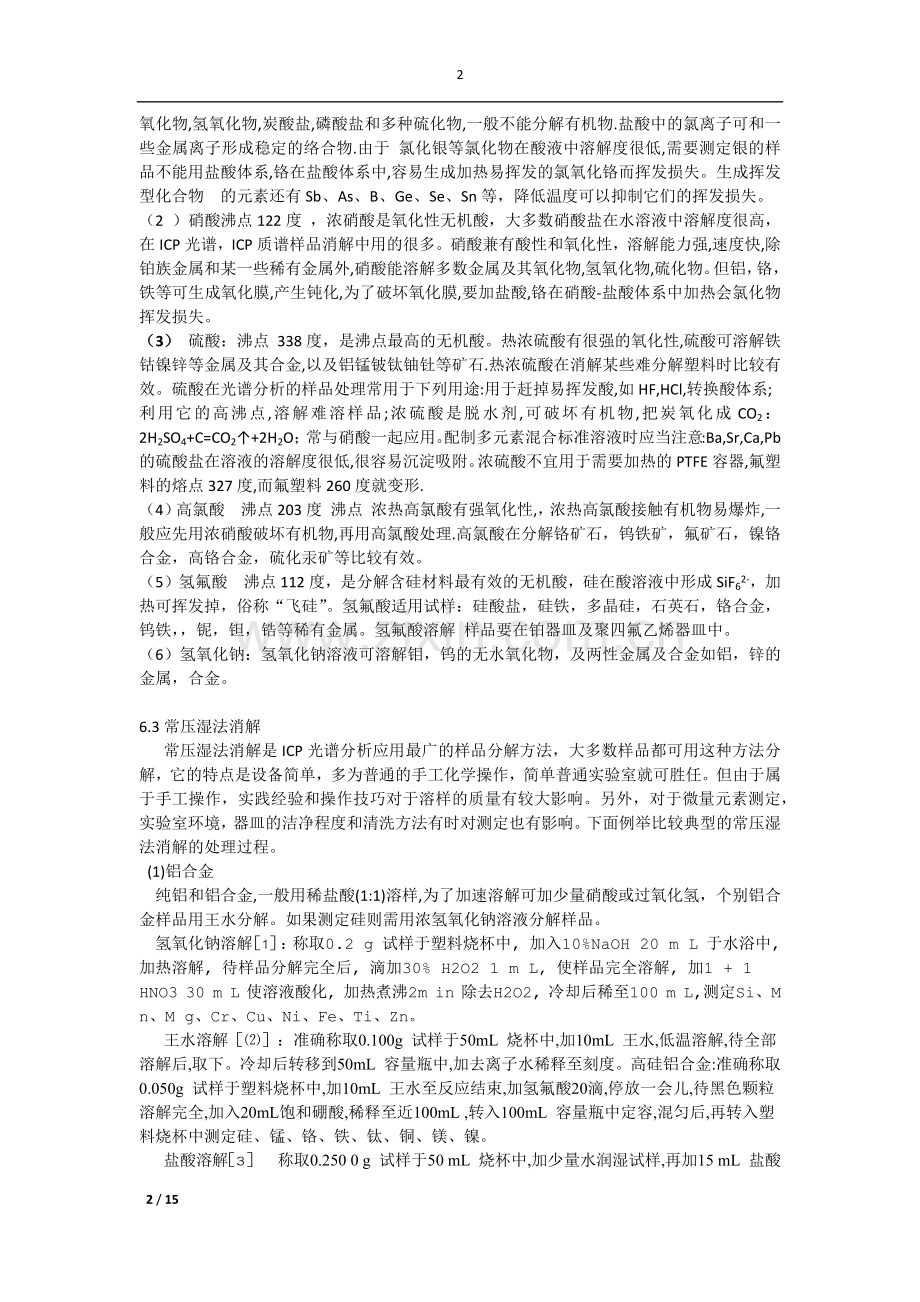 ICP光谱分析中的样品处理技术.docx_第2页