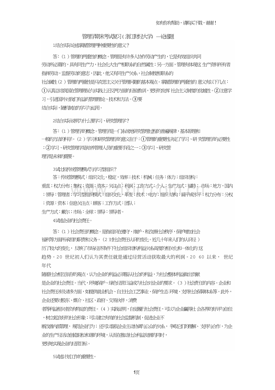 浙江财经大学管理学期末考试论述题.doc_第1页