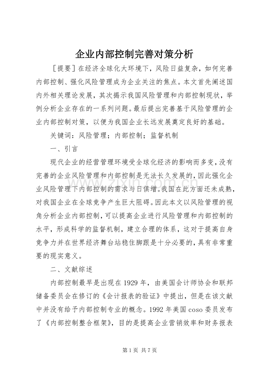 企业内部控制完善对策分析.docx_第1页