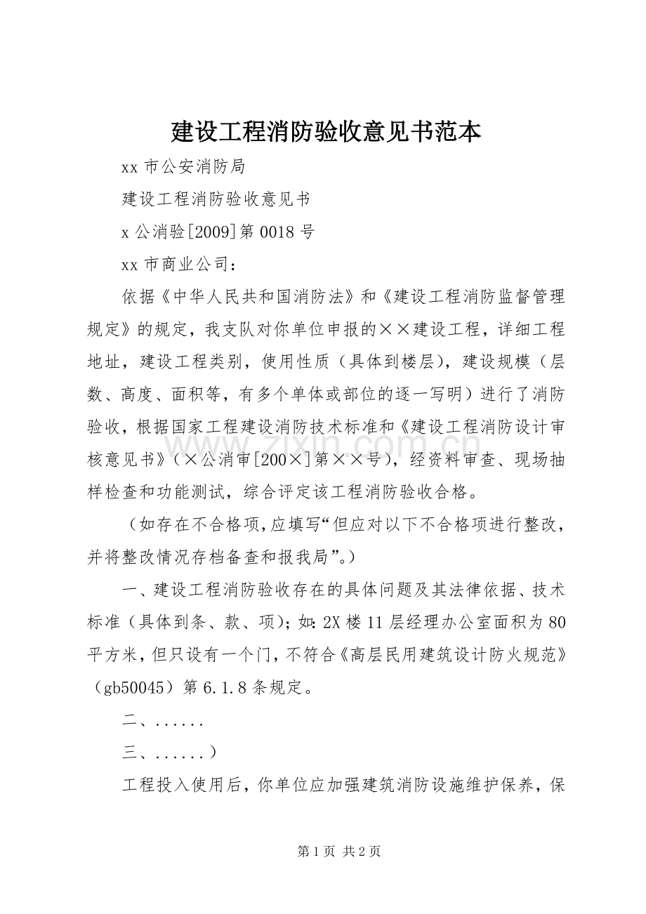 建设工程消防验收意见书范本_1.docx_第1页