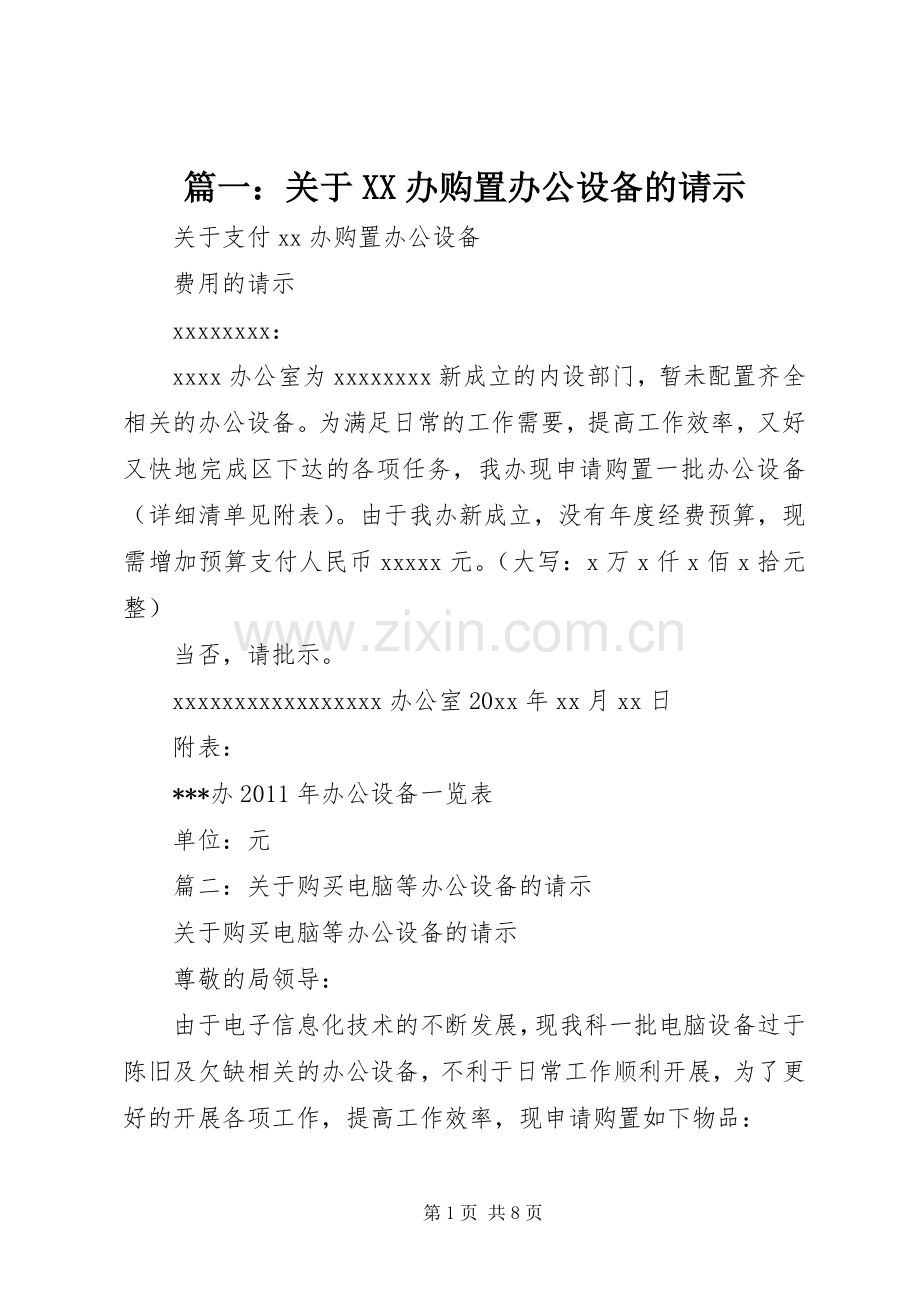 篇一：关于XX办购置办公设备的请示.docx_第1页