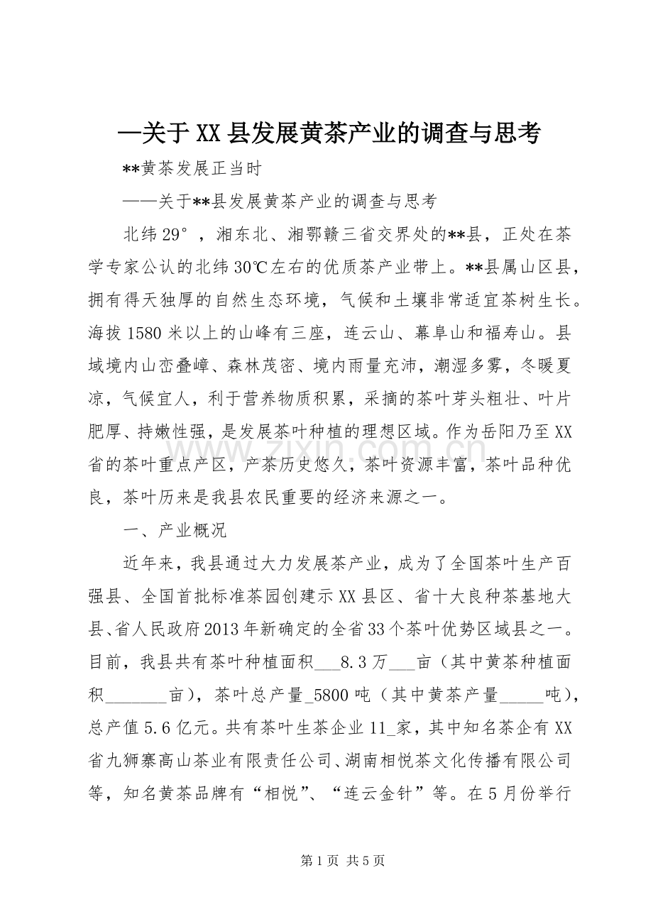 —关于XX县发展黄茶产业的调查与思考.docx_第1页