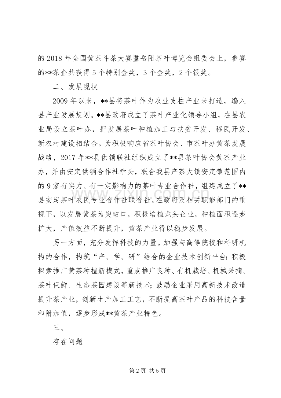—关于XX县发展黄茶产业的调查与思考.docx_第2页