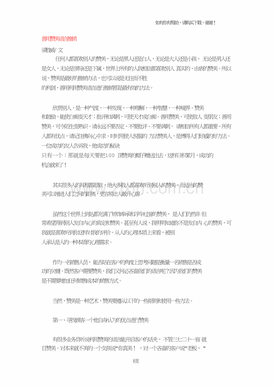 善用赞美语言推销.doc_第1页