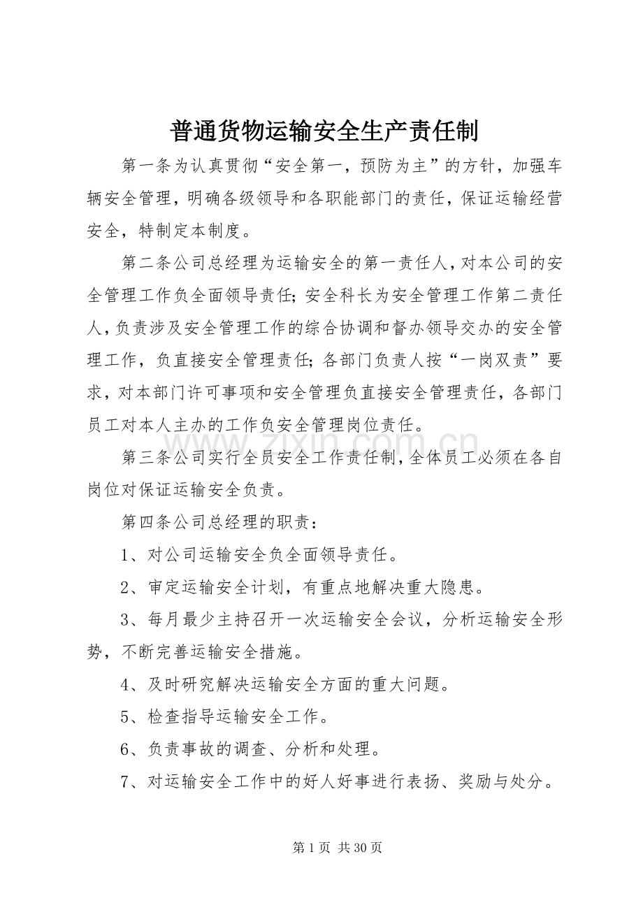 普通货物运输安全生产责任制_1.docx_第1页
