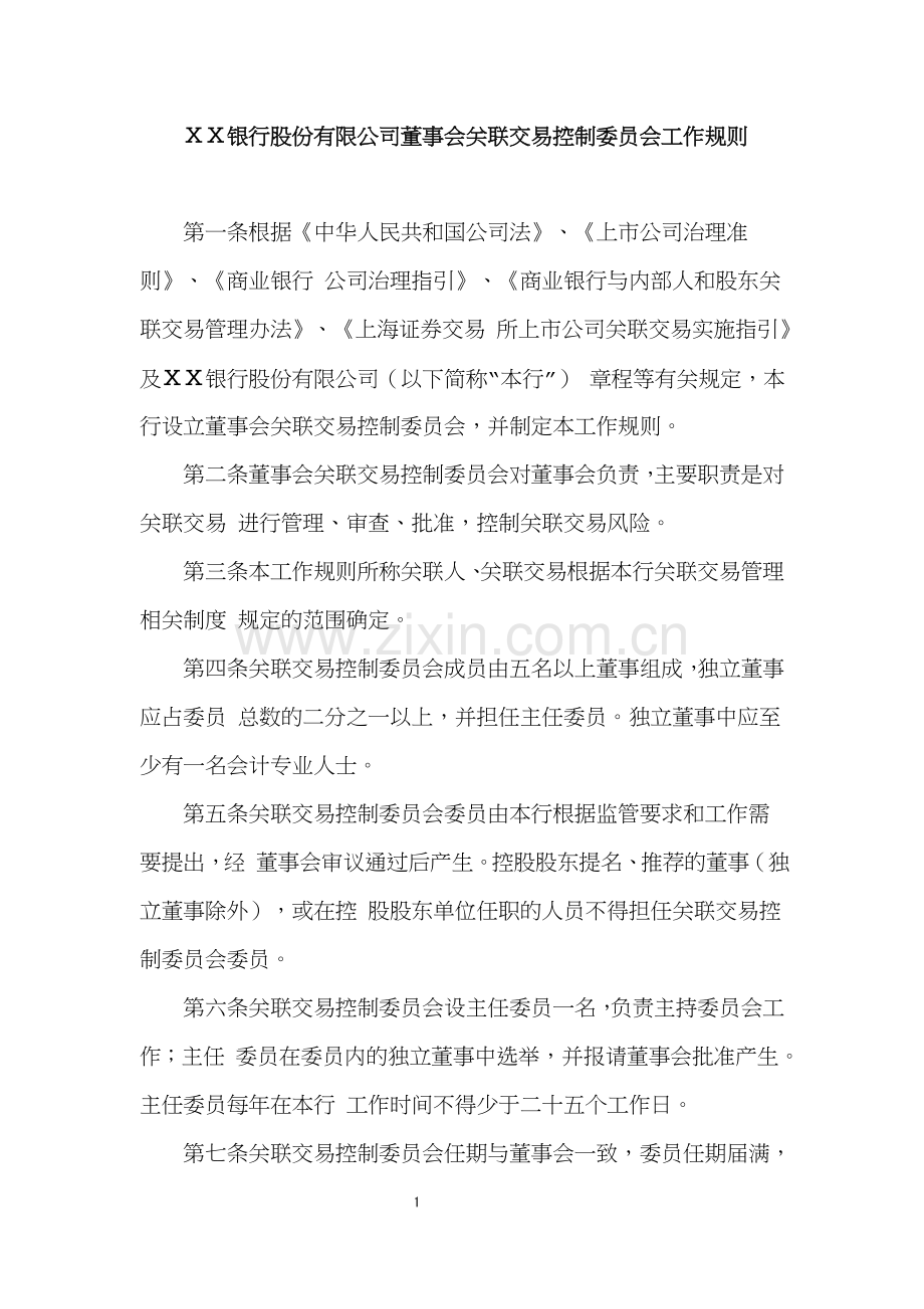 银行股份有限公司董事会关联交易控制委员会工作规则.doc_第1页