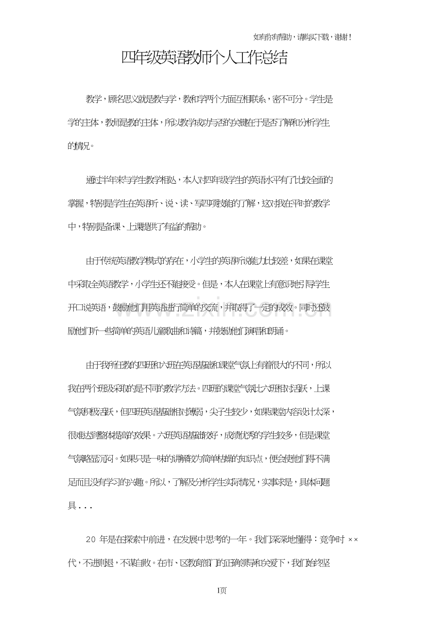 四年级英语教师个人工作总结.doc_第1页