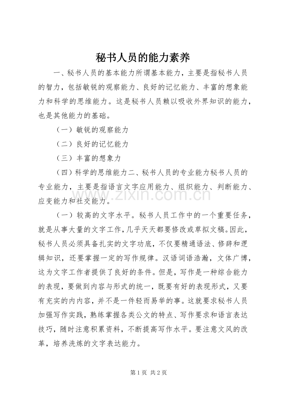 秘书人员的能力素养.docx_第1页