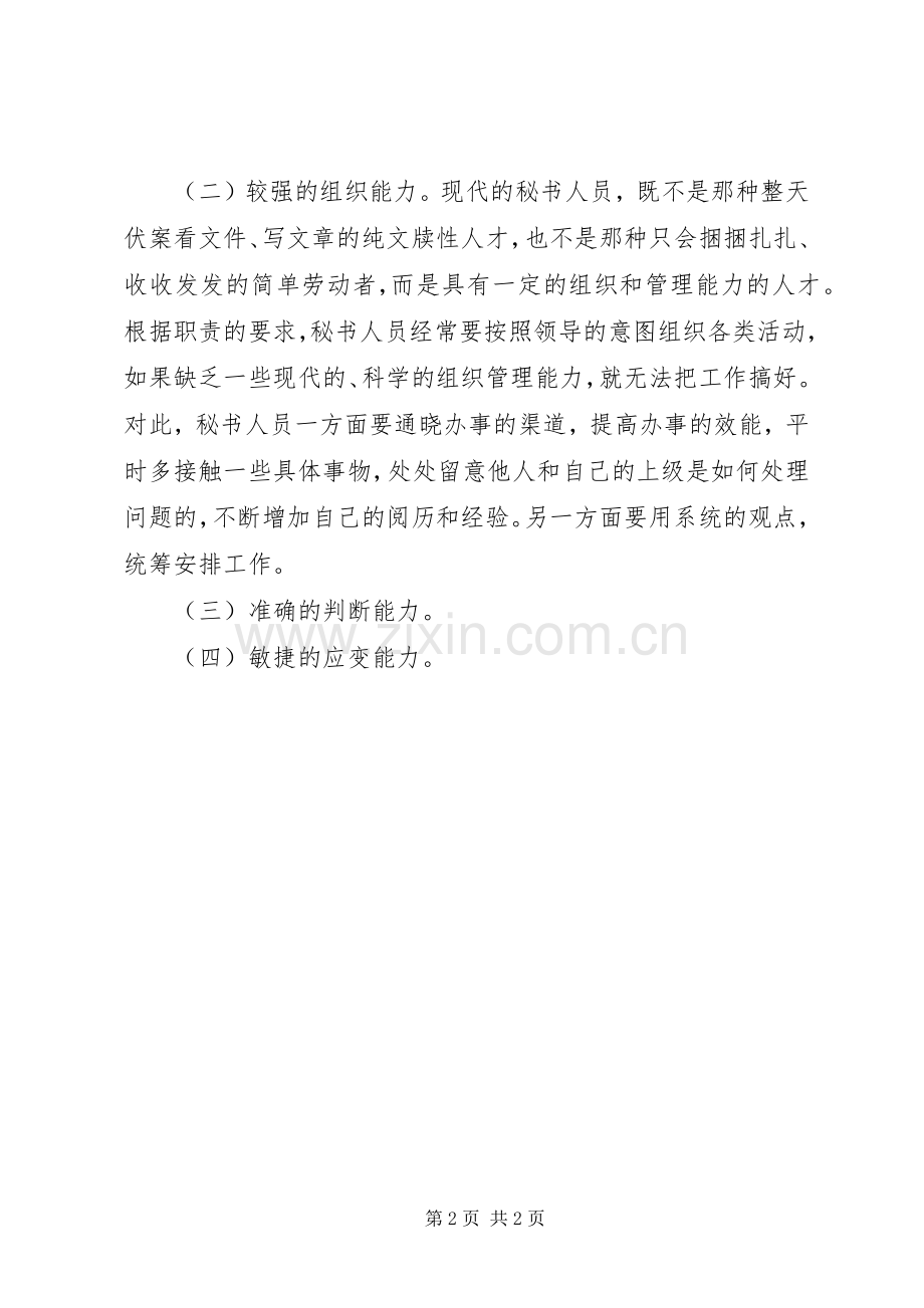 秘书人员的能力素养.docx_第2页