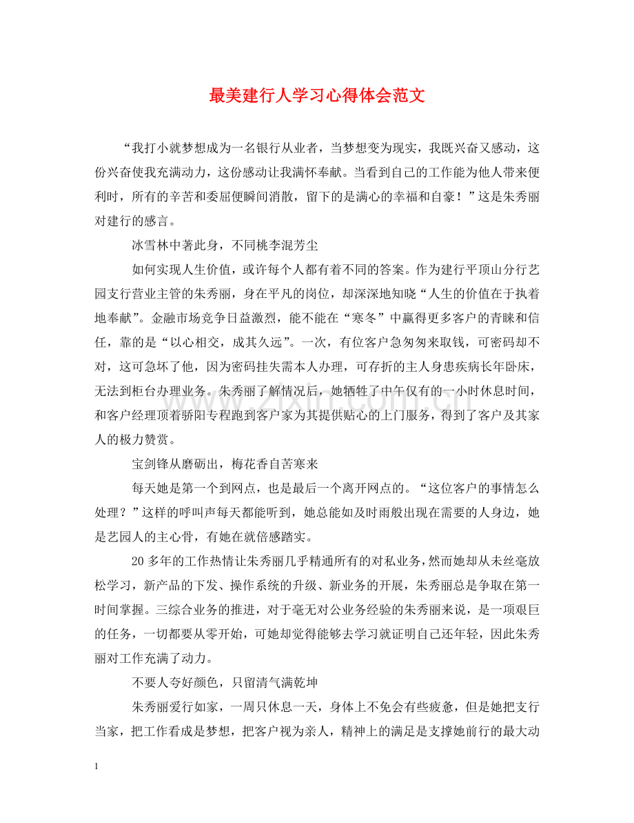 最美建行人学习心得体会范文 .doc_第1页