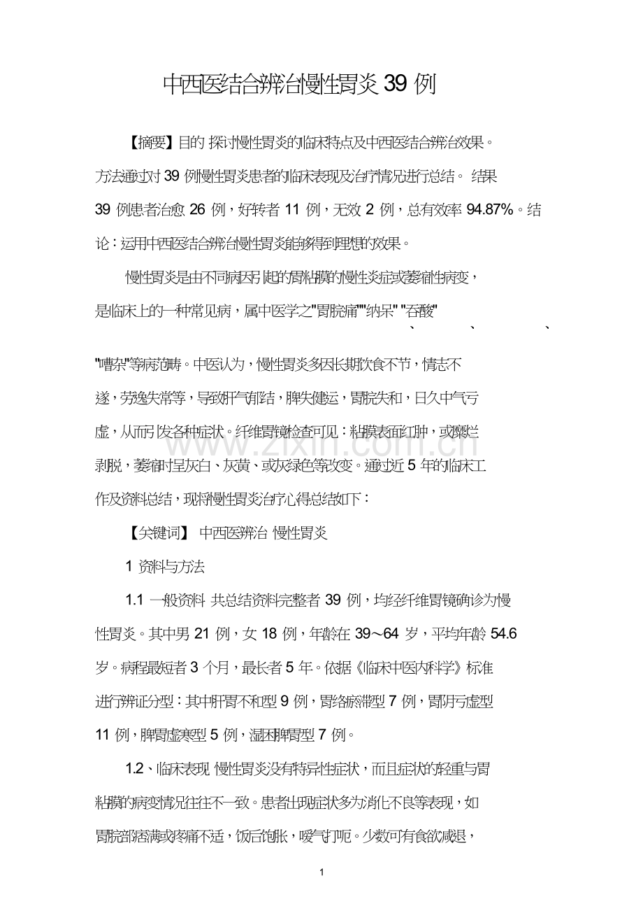 中西医结合辨治慢性胃炎39例.doc_第1页