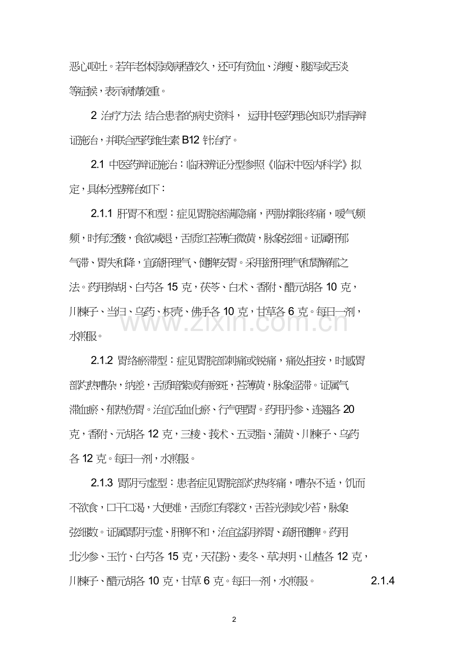 中西医结合辨治慢性胃炎39例.doc_第2页