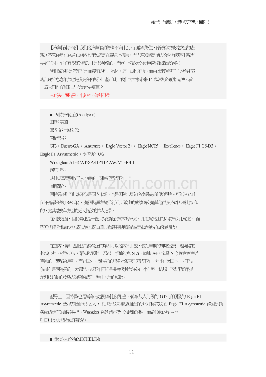 始于足下详解国内十四个主流的轮胎品牌.doc_第1页