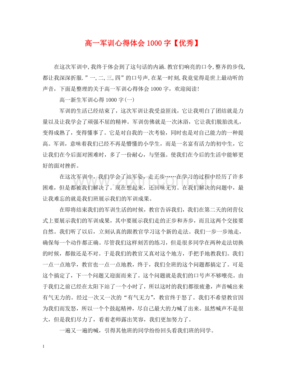 高一军训心得体会1000字【优秀】 .doc_第1页