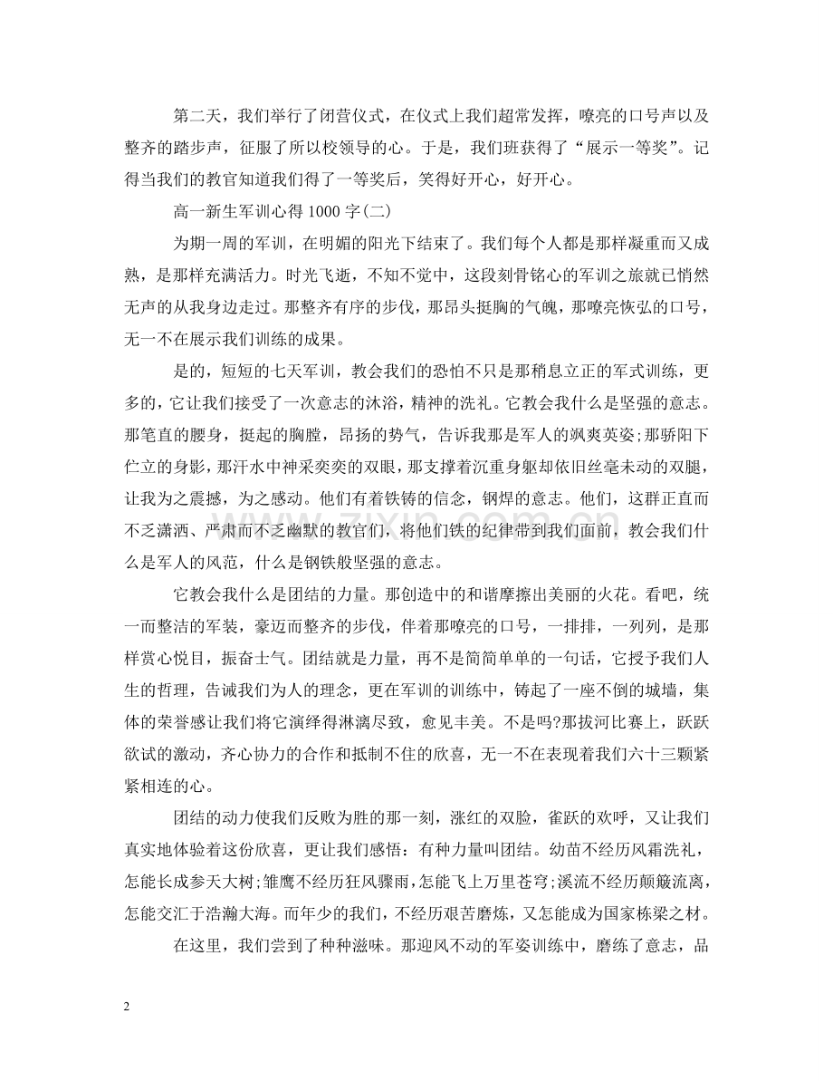 高一军训心得体会1000字【优秀】 .doc_第2页