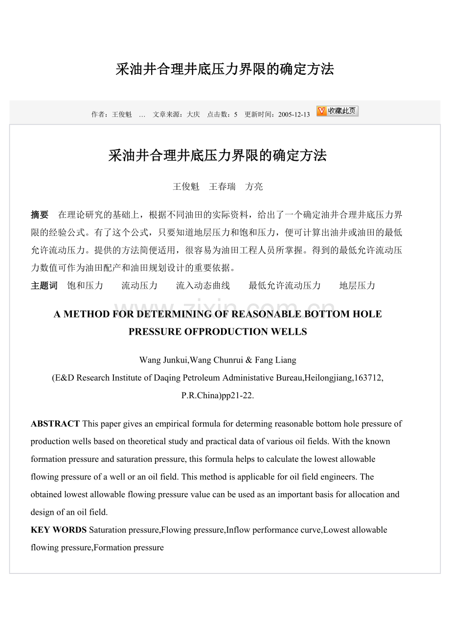 采油井合理井底压力界限的确定方法.doc_第1页