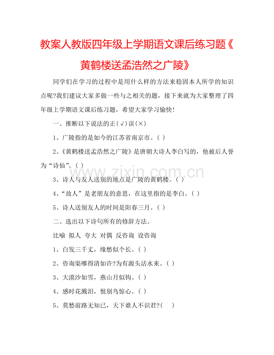 教案人教版四年级上学期语文课后练习题《黄鹤楼送孟浩然之广陵》 .doc_第1页