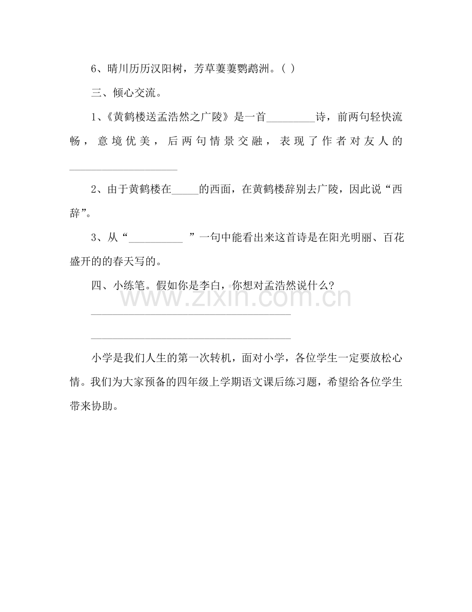 教案人教版四年级上学期语文课后练习题《黄鹤楼送孟浩然之广陵》 .doc_第2页