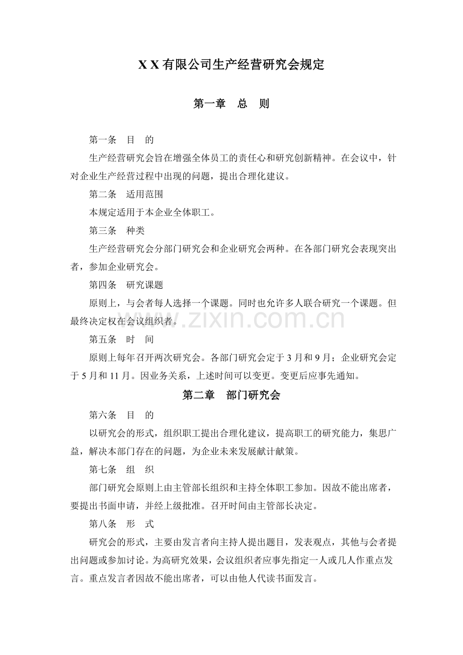 生产经营研究会规定.doc_第1页